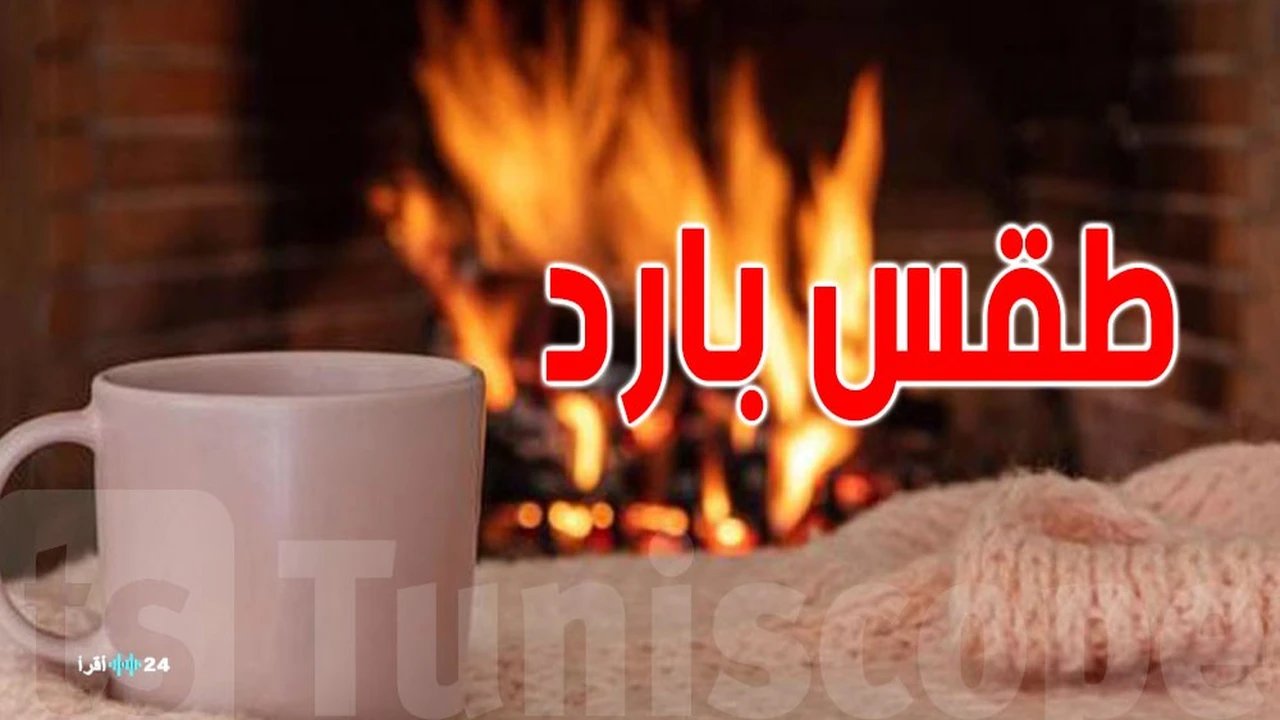 تقلبات جوية مرتقبة في تونس وعودة قوية لأجواء الشتاء بداية من الأحد